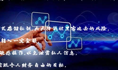  
虚拟币CNG：未来金融的先锋与挑战 
关键字 
虚拟币, CNG, 数字货币, 区块链/guanjianci

什么是虚拟币CNG？
虚拟币CNG（Crypto National Grid）是一种基于区块链技术的数字货币，旨在通过去中心化的方式为用户提供更加安全、透明和高效的金融交易服务。CNG是一种加密货币，其交易记录保存在区块链上，使用密码学算法进行加密，确保交易的安全性和匿名性。随着全球对数字货币的关注度越来越高，CNG作为一种创新性货币，受到了众多投资者和用户的青睐。

CNG的起源与发展历程
CNG的概念最早由一群加密货币爱好者和区块链专家于2019年提出。他们希望通过CNG实现一个去中心化的金融生态系统，降低传统金融体系的中介成本，提高交易速度。经过数年的研发和测试，CNG于2021年正式上线，并迅速在市场上取得了一定的成绩。

在CNG的发展过程中，它不仅吸引了众多投资者的关注，还与各大金融机构、技术公司展开合作，致力于推动虚拟货币在实际生活中的应用。CNG的成功离不开其团队的努力，同时也得益于区块链技术的不断成熟和普及。

CNG的技术特点
CNG在技术上具有以下几个显著特点：
ul
    listrong去中心化：/strongCNG的交易和管理不依赖于任何中央机构，所有交易记录都由网络中的节点共同维护，确保数据的透明性和公正性。/li
    listrong安全性：/strong通过密码学算法进行加密，保障交易的安全，不易被篡改。用户的私钥仅掌握在自己手中，有效保护了资产安全。/li
    listrong交易速度快：/strongCNG的交易确认时间相对较短，通常在几分钟内完成，效率高于传统金融交易。/li
    listrong低手续费：/strong由于没有中介机构的介入，CNG的交易手续费相对较低，适合大规模小额交易。/li
/ul

CNG的应用场景
CNG可以广泛应用于多个领域，主要包括：
ul
    listrong在线购物：/strongCNG作为一种支付方式，越来越多的电商平台开始接受CNG支付，用户可以使用CNG购买各种商品，享受便捷的购物体验。/li
    listrong跨境支付：/strongCNG的去中心化特性使其成为跨境支付的理想选择，用户可以快速、安全地进行国际交易，省去高额的手续费。/li
    listrong投资与理财：/strongCNG在投资市场的表现令人瞩目，越来越多的投资者开始将其纳入投资组合，作为资产配置的一部分。/li
    listrong智能合约：/strongCNG还支持智能合约的开发和应用，用户可以借助智能合约方便地进行自动化交易，提高交易效率。/li
/ul

虚拟币CNG的风险与挑战
尽管CNG在许多方面表现不俗，但它的应用与发展仍需面对一些风险与挑战。
ul
    listrong市场波动：/strongCNG的价格受到市场供需、政策法规等多方面的影响，波动性较大，投资风险不可忽视。/li
    listrong监管政策：/strong各国对虚拟货币的监管政策不同，可能对CNG的长期发展带来不确定性。投资者和用户需密切关注相关政策动态。/li
    listrong技术安全：/strongCNG虽然经过严格的安全测试，但任何技术都存在潜在的安全隐患，黑客攻击、系统漏洞等风险仍需警惕。/li
    listrong市民认知：/strong由于许多人对虚拟货币的认识还不够深入，CNG的发展也受到公众认知度的限制，未来需要加大宣传与教育力度。/li
/ul

关于投资CNG的思考
对于想要投资CNG的用户，首先要对虚拟货币市场有基本了解。投资CNG不仅是获取收益的手段，更是一种对未来金融变革的参与。用户在进行投资时，一定要保持理性，制定合理的投资策略，避免随波逐流。

在进行投资前，用户可以通过以下几种方式获取信息：
ul
    li关注金融新闻，了解市场动态。/li
    li参与相关的社区与讨论，获取第一手用户反馈。/li
    li学习区块链和虚拟货币相关知识，增强自身的专业素养。/li
/ul

结束语
虚拟币CNG作为数字货币领域的一颗新星，具备了广阔的市场前景和应用价值。尽管在发展过程中面临着许多挑战，但随着技术的不断进步和用户认知的提升，CNG有望在未来的金融世界中占据一席之地。无论是作为支付工具，还是投资资产，CNG的成长都值得我们期待。

可能相关的问题
1. CNG的长期投资价值如何？
CNG的长期投资价值是一个备受关注的话题。无论是哪个投资者，在考虑投资时都希望能够评估其长期的收益潜力。

首先，我们需要分析CNG的市场需求和供给情况。随着全球数字化进程的加快，越来越多的消费者与商家开始接受数字货币作为交易方式，这为CNG的长期发展提供了支持。同时，CNG的去中心化特性，使其能有效地降低中介成本，提高金融服务的效率，这对于传统金融市场的替代性也具有积极的影响。

其次，CNG的技术不断改进和升级，也为其长期价值奠定了基础。在区块链技术的推动下，CNG的交易速度、安全性和用户体验不断提升，吸引了更多用户的参与。

最后，投资者的认知变化也是导致CNG长期投资价值的重要因素。随着人们对于数字货币认知的逐渐深入，越来越多的机构投资者开始关注并投资CNG，这无疑为其长期价值增添了信心。

2. 投资CNG需要注意什么？
投资CNG并非一件简单的事情，投资者需要对市场有充分的了解，并针对自身的风险偏好制定合理的投资策略。

首先，了解市场动态是至关重要的。虚拟货币市场的波动性很大，投资者需要时刻关注市场行情，尤其是在重大新闻发布、不稳定的政治事件发生时，及时调整自己的投资计划。

其次，投资者应关注技术问题。技术的安全性和稳定性直接影响CNG的表现，用户需要了解其底层技术和架构，并关注项目开发团队的动态。如果项目团队定期更新进展，并积极与社区互动，通常可以认为该项目具有较高的潜力。

此外，合理配置资产也是成功投资的关键。投资者不应将所有的资金投入到CNG，建议根据自身的风险承受能力与资金状况合理分配比例，维护多元化投资组合。

3. CNG与其他虚拟货币有哪些区别？
CNG与其他虚拟货币的不同之处主要体现在其应用场景、技术特点以及社区参与等方面。

首先，就应用场景而言，CNG在设计之初就充分考虑到了商业应用需求，其目标是成为企业和个人交易的主要工具，尤其是在电商和跨境支付方面。而许多其他虚拟货币如比特币，主要被视为价值储存手段，适合长期投资，而非日常支付。

其次，在技术特点上，CNG更注重交易的快速确认和低交易成本。很多虚拟货币在交易速度和手续费上相对较高，CNG由于去中心化的设计，使得每笔交易的处理更加快捷与经济，从而适合高频交易与小额支付。

最后，CNG社区的建设相对活跃，投资者和用户能够更方便地参与到项目的完善与进化中。许多其他虚拟货币项目因为缺乏足够的用户基础，导致其生态建设受到限制，而CNG利用去中心化管理，鼓励用户参与，有效增强了社区粘性与投入度。

4. 如何安全存储和使用CNG？
安全存储和使用CNG是每个用户都应该重视的问题，以下是一些安全建议：

首先，选择安全的数字钱包是保障CNG安全的重要一步。用户可以选择硬件钱包、软件钱包或者在线钱包，硬件钱包通常被认为是最安全的方式，它以离线的形式存储私钥，大大降低被黑客攻击的风险。

其次，不要将大量CNG存储于交易所内，虽然交易所提供便利交易服务，但其安全风险不容忽视。用户最好将大部分资金存放在安全的钱包中，限制只在交易时转入一定金额。

最后，进行双重身份验证、设置复杂的密码以及定期更换密码等都是提高账户安全的重要措施。此外，用户应增强网络安全意识，防止在公共Wi-Fi环境下进行敏感操作，以免泄露私人信息。

综上所述，随着虚拟币市场的蓬勃发展，CNG无疑是一个值得关注的项目。然而，它的投资与使用也伴随着风险，用户在参与前要仔细研究并做好充分准备，以实现个人财务自由的目标。