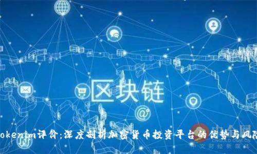 Tokenim评价：深度剖析加密货币投资平台的优势与风险