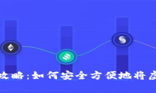 虚拟币交易全攻略：如何安全方便地将虚拟币转给他人