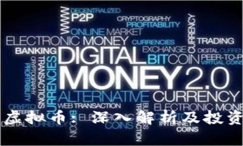 SHIB虚拟币: 深入解析及投资机会