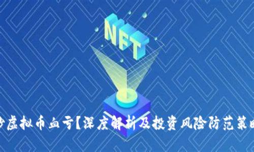 炒虚拟币血亏？深度解析及投资风险防范策略