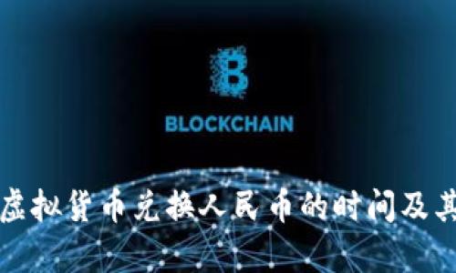 全面解析虚拟货币兑换人民币的时间及其影响因素