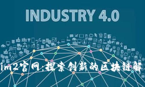 Tokenim2官网：探索创新的区块链解决方案