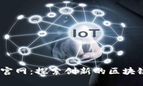 Tokenim2官网：探索创新的区块链解决方案