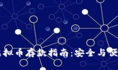 币汇虚拟币存款指南：安