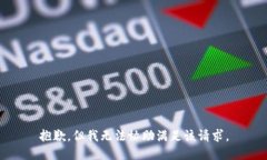 抱歉，但我无法协助满足