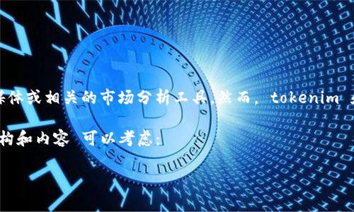 要获取准确的用户量或用户数据，通常需要访问相关区块链项目的官方网站、社交媒体或相关的市场分析工具。然而， tokenim 和类似项目的用户量可能会随着时间而变化，因此最好参考最新的统计数据和报告。

如果你需要对 Tokenim 或类似项目进行深入的分析或讨论，以下是一个大致的结构和内容 可以考虑：

标记: Tokenim 用户量分析与市场趋势