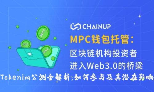 Tokenim公测全解析：如何参与及其潜在影响