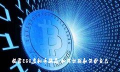 揭露EDR虚拟币骗局：如何