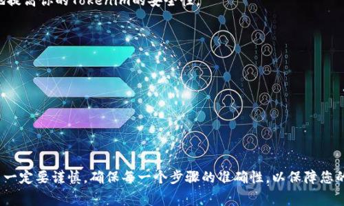   Tokenim转币手续费详解：如何降低交易成本 / 
 guanjianci Tokenim, 转币, 手续费, 加密货币 /guanjianci 

在当今的数字货币交易所里，用户们在进行各种交易时常常对手续费的问题感到困惑。Tokenim作为一种新兴的加密货币及其交易平台，自然也会面临类似的问题：Tokenim转币是否需要手续费？手续费的计算方式是什么？是否有降低手续费的方法？在本文中，我们将对Tokenim的转币手续费进行详细解析，并解答用户可能遇到的相关问题。

Tokenim转币的手续费概述
在了解Tokenim转币手续费之前，我们首先要了解什么是手续费。手续费是指在进行数字货币交易时，为了支付给区块链网络矿工、交易所或钱包服务商的费用。Tokenim转币的手续费与其他数字货币基本相同，通常包括网络手续费和交易平台手续费。

网络手续费是由区块链网络确定的，它取决于网络的拥堵程度及用户所选择的手续费等级。通常，在网络较忙的时候，用户如果想要更快地处理交易，可以选择支付更高的手续费。交易平台手续费则是Tokenim平台为了盈利而收取的费用，通常较为固定，交易额越大，可能会享受更低的手续费。

手续费的具体计算方式
Tokenim转币的手续费计算主要分为两个部分：网络手续费和交易平台手续费。以转账100个Tokenim为例：
ul
listrong网络手续费：/strong每个网络交易都有一个基础费用，比如说在网络不繁忙时，每笔转账收取0.01个Tokenim的手续费，这个费用会随着网络的繁忙程度而增加。/li
listrong交易平台手续费：/strong假设Tokenim平台设定的手续费为交易额的0.5%，也就是说如果你转账100个Tokenim，平台将收取0.5个Tokenim的手续费。/li
/ul
因此，几笔交易合计的手续费将可能是在转账金额的基础上进一步增加的，具体数目需要根据实时情况调整。

如何降低Tokenim转币手续费
虽然手续费是不可避免的，但用户可以采取一些措施来降低手续费开支：
ul
listrong选择合适的时机：/strong如果你观察到网络拥堵，尽量等待低峰期交易，这样可以省去一部分网络手续费，因为网络费在不同时段有很大差异。/li
listrong批量转账：/strong如果你需要转账多个收款地址，尽量将它们合并为一个交易，可以有效分担手续费，因为每笔交易都是有固定的手续费。/li
listrong使用代币交换平台：/strong一些平台在大宗交易时可能会采取更低的费用政策，研究这些平台并选择合适的交易所。/li
listrong参加平台活动：/strongTokenim可能会不定时推出手续费折扣活动，注意关注官方消息，适时参与可进一步降低手续费的负担。/li
/ul

相关问题解答

Tokenim转币是否有最低额度限制？
Tokenim转币一般都会设定一个最低转账额度限制，目的是为了提高交易的有效性和效率。通常，数字货币平台对最低限额规定都会相对较低，比如0.1个Tokenim。这么设定的原因在于极小金额的转账会由于手续费的关系而显得不划算。此外，平台希望用户在进行转账或者其他交易时，所涉及的金额能够覆盖手续费，从而保障用户的利益以及平台的经济效益。

而在实际操作中，如果你想确认最低转账额度，可以查看Tokenim官方的FAQ或者交易帮助页面，通常会有详细的介绍。如果你确实需要转账的额度低于最低限制，有时候你也可以选择将Tokenim存放到交易所进行其它货币的交易使用，比如变换成USDT（一个常见的稳定币），这样可以避免手续费过高的问题。

Tokenim转币有什么常见的交易风险？
数字货币交易在今天虽已被广泛接受，但仍然存在一些不可忽视的交易风险。首先是市场风险，Tokenim的价值具有波动性，这意味着在你完成转币的过程中，如果市场大幅波动，可能会影响你转账时的价值或立即交易时所获得价值。其次，尽管Tokenim的交易平台经过多个年头的积累和发展，但交易平台的安全性仍然是一个不可控因素，可能会面临黑客攻击等风险。

还有操作失误风险，比如输入地址错误、金额错误等，这可能会导致资金损失。此外，转账的不可逆性也会增加这种风险。为了降低这些风险，用户应在转账前仔细核对地址和金额，也可以选择在转账前进行小额测试。

Tokenim当前支持的转币方式有哪些？
Tokenim的转币方式通常包括直接转账和通过交易所转账。直接转账是指用户之间直接进行Tokenim的转账，无需经过第三方。这种方式通常最快，但也相对冒险，转账后在没有进一步确认的情况下就不可逆。而通过交易所转账则是指用户将Tokenim存入交易账号，通过交易所的系统进行转账，这样可以在一定程度上提供保障。此外，用户还可以选择储存Tokenim到钱包中，获取一些额外的奖励或者分红。

在选择转账方式时，用户应根据自身的需求和交易策略进行选择。例如，如果你希望手续费较低并且安全性高，可以选择通过大型知名交易所进行转账。在此过程中，用户必须经常关注手续费的变化，做出不同的策略，以获得更高的收益。

如何进行Tokenim的安全存储？
Tokenim的安全存储直接关系到用户资金的安全，用户在持有Tokenim时，最好使用冷钱包进行存储。冷钱包是一种未连入互联网的存储设备，能够杜绝网络攻击的风险，并极大地提高你的Tokenim的安全性。

使用冷钱包存储Tokenim时，用户需要注意以下几个方面：
1. strong选择品牌：/strong选择一些知名度高，口碑好的冷钱包品牌，如Ledger、Trezor等，确保设备的安全性。
2. strong备份私钥：/strong冷钱包中有一对公钥和私钥，存储时务必要备份好私钥，防止丢失。
3. strong更新固件：/strong定期检查冷钱包的版本并更新固件，以确保防范最新的安全漏洞。/strong 


通过这些方法，用户可以在较深层次上保护他们的Tokenim资产。在币圈，没有安全储存手段就如同在大海中漂流的无舵海轮，极有可能会在波涛汹涌中翻覆。

总之，Tokenim转币的手续费和风险，都需要使用者认真对待。希望通过本文，能帮助用户更加清晰的理解Tokenim转币的手续费，以便更合理的制定转币计划。同时，在交易过程中一定要谨慎，确保每一个步骤的准确性，以保障您的资产安全。