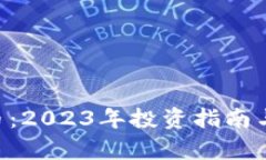 FCF虚拟币：2023年投资指南