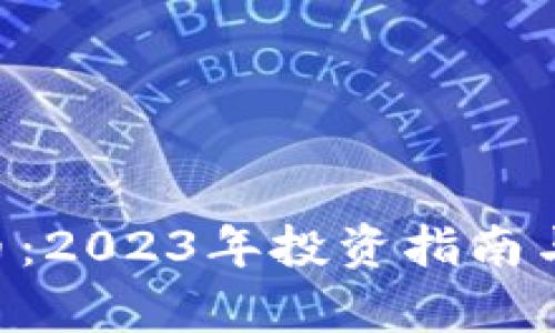 FCF虚拟币：2023年投资指南与市场分析