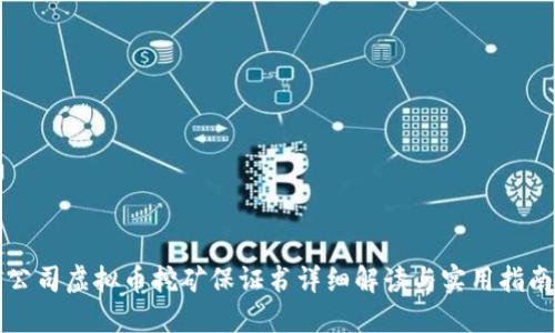 公司虚拟币挖矿保证书详细解读与实用指南