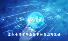 虚拟币清零的原因分析及