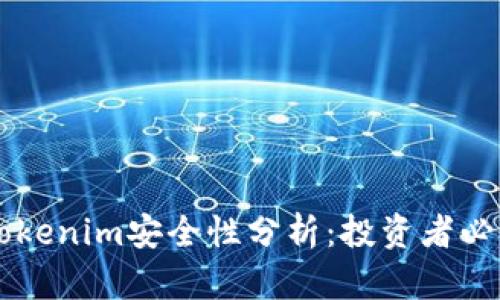 转到Tokenim安全性分析：投资者必读指南