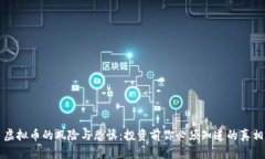 虚拟币的风险与恐惧：投