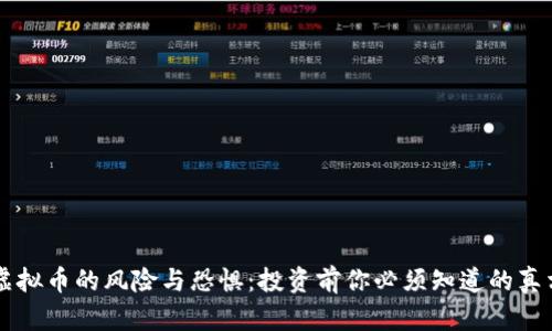 虚拟币的风险与恐惧：投资前你必须知道的真相