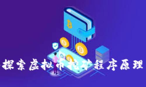 : 深入探索虚拟币挖矿程序原理与实现