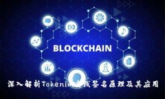 深入解析Tokenim离线签名原