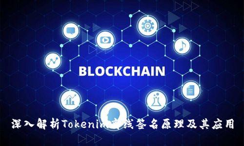 深入解析Tokenim离线签名原理及其应用