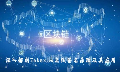 深入解析Tokenim离线签名原理及其应用