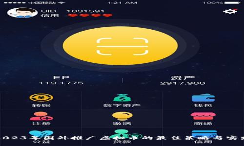 2023年国外推广虚拟币的最佳策略与实践