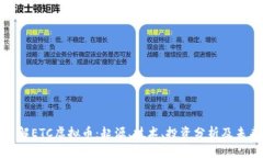 深入了解ETC虚拟币：起源