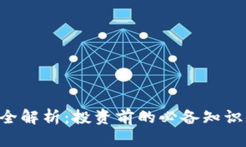 UFT虚拟币全解析：投资前的必备知识与市场动态