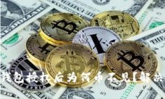 Tokenim钱包授权后为何币不