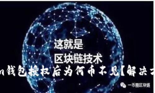 Tokenim钱包授权后为何币不见？解决方案详解