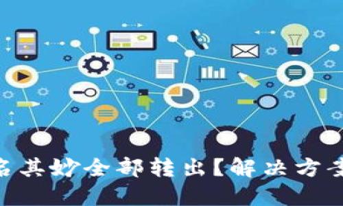 Tokenim钱包莫名其妙全部转出？解决方案及安全防护指南