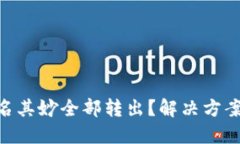 Tokenim钱包莫名其妙全部转