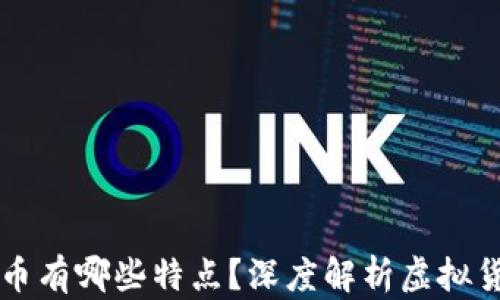 
一般好的虚拟币有哪些特点？深度解析虚拟货币的成功要素