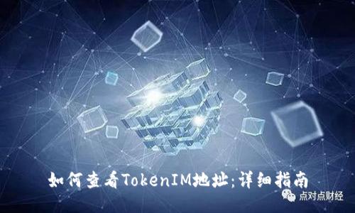 如何查看TokenIM地址：详细指南