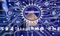 如何查看TokenIM地址：详细