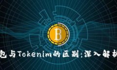 货币钱包与Tokenim的区别：