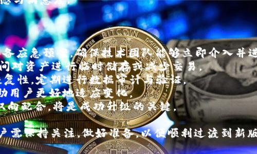   Tokenim 如何升级：全面解析及实用指南 / 
 guanjianci Tokenim, 升级, 区块链, 数字资产 /guanjianci 

一、什么是Tokenim？
Tokenim 是一个基于区块链技术的数字资产管理平台，提供了安全、高效的数字资产交易、管理及投资解决方案。随着区块链技术的不断发展，Tokenim 自然也需要进行升级，以确保服务的稳定性、安全性和用户体验。因此，理解 Tokenim 的基本功能及其潜在的升级需求是非常重要的。

二、Tokenim 升级的必要性
在区块链行业，技术更新迭代的速度非常快，Tokenim 升级的必要性主要体现在以下几个方面：
1. **安全性提升**：随着网络安全威胁的增加，保护用户的数字资产免受攻击变得尤为重要。升级可以引入更先进的安全协议和技术来提升系统的安全防护能力。
2. **用户体验**：用户体验是所有数字平台成功的关键。通过升级，Tokenim 可以简化用户操作流程，提供更直观、更友好的界面。
3. **市场适应性增强**：数字资产市场变化快速，用户需求多样。通过持续的升级，Tokenim 能够及时响应市场变化，推出更加符合用户需求的功能。
4. **技术整合与扩展**：区块链技术日新月异，新兴技术的融合可以提升平台的整体性能。通过整合人工智能、大数据等技术，Tokenim 更能满足未来市场的挑战。

三、Tokenim 升级的流程
Tokenim 的升级流程通常包括以下几个步骤： 
1. **需求分析**：首先，开发团队需要对用户反馈进行收集，分析当前系统的不足之处及用户希望改进的功能。
2. **技术评估**：根据需求分析，技术团队会评估新技术的可行性，确定采用哪些新技术或改进现有技术。
3. **开发与测试**：在此阶段，开发团队会进行编程工作，并在内部环境中进行测试，确保新功能的稳定性与安全性。
4. **上线推广**：完成测试后，升级会在系统中正式上线，并通知用户相关的更新内容和使用指南。
5. **客户反馈与后续改进**：升级后，Tokenim 会继续收集用户反馈，根据反馈进行相应的调整和，确保用户满意度。

四、Tokenim 升级的注意事项
在进行 Tokenim 升级时，以下事项需要特别注意：
1. **用户数据保护**：在升级期间，用户数据的安全性需要得到妥善保障，应采取必要的措施，防止数据丢失或泄露。
2. **服务持续性**：在升级过程中，尽量保证平台服务的持续性，必要时可进行临时维护，但要提前通知用户。
3. **透明沟通**：对用户保持透明的沟通至关重要，定期更新升级进展，并提供详细的升级指南和常见问题解答。
4. **技术支持**：确保技术支持团队在升级期间随时待命，以处理可能出现的各种问题，帮助用户顺利过渡到新系统。

可能相关问题解析

Q1：Tokenim 升级后会影响我的资产吗？
在进行任何系统升级时，用户最关心的问题之一就是自己的资产安全。Tokenim 在升级过程中会非常重视用户资产的保护，通常会采取一系列措施确保资产的安全性。
1. **数据备份**：Tokenim 会在升级前进行全面的数据备份，以防止任何数据丢失。在数据库中，所有用户的资产信息都会被完整保留。
2. **技术审核**：在每次升级之前，Tokenim 的技术团队会进行严格的审核和测试，以确保新系统对用户资产无影响。所有升级功能在上线前都会经过多层测试，包括功能测试和安全测试。
3. **用户通知**：在升级开始之前，Tokenim 会通过电子邮件、社交媒体等多种渠道通知用户。用户会被告知升级的具体时间以及潜在风险，确保用户在此期间做好必要的准备。
4. **资产完整性检查**：在升级结束后，Tokenim 会进行资产完整性检查，确保每个用户的资产在升级前后的一致性。这一过程是确保用户信任的关键。
因此，尽管升级涉及大量技术变更及各种新功能，但在适当的管理和技术支持下，用户的资产安全必将得到保障。

Q2：如何为Tokenim的升级做好准备？
作为用户，做好准备是确保Tokenim升级顺利进行的关键。以下是一些建议，帮助用户在升级前做好准备：
1. **保持软件更新**：确保你的Tokenim客户端软件是最新版本，这将减少在升级过程中遇到问题的概率。通常，Tokenim 会在每次重大升级前发布一个更新版本。
2. **了解最新地址**：在升级过程中，由于系统可能会重构，确保你知道Tokenim的新网址或平台地址，以免升级后无法顺利访问。
3. **备份个人数据**：虽然Tokenim会在升级前备份所有用户数据，但自己也可以备份一些重要数据，如交易记录等，以防万一。”
4. **关注官方消息**：定期查看Tokenim的官方网站及社交媒体，获取最新的升级进展、维护时间和重要通知。”
5. **参与社区讨论**：加入Tokenim的用户社区或论坛，了解他人对于即将到来的升级的看法和经验。这可以帮助你更全面地了解升级可能带来的影响。

Q3：Tokenim升级后有哪些新功能？
Tokenim的每次升级通常都会带来一些新功能，提升用户体验与平台性能。以下是一些潜在的新功能：
1. **增强型安全措施**：升级后，用户可能会看到新的安全验证方法，例如双重身份验证、指纹登录等，进一步增强账户的安全性。
2. **用户友好的界面**：通过用户调查和用户体验测试，Tokenim可能会对用户界面进行重新设计，让操作变得更直观、更简单。新界面会注重导航流畅性，减少用户在使用过程中的迷惑感。
3. **更多的交易对**：为了适应市场的需要，Tokenim可能会引入更多的数字资产交易对，提供更丰富的交易选择。这意味着用户可以在平台上进行更多的交易。
4. **智能合约功能**：区块链技术中的智能合约功能将可能会被集成到Tokenim中，帮助用户实现自动化交易与合约管理，减少人工干预，提高效率。
5. **数据分析工具**：升级后，Tokenim可能会引入高级数据分析工具，帮助用户实时监控市场动态，做出更为明智的投资决策。
综合来说，Tokenim的升级不仅是在技术层面上的，也是对市场需求和用户反馈的直接回应，最终目的是提升用户的参与感与满意度。

Q4：Tokenim 升级会带来哪些风险？
即便是精心策划的升级，仍可能面临一定的风险。以下是几个主要风险以及如何应对它们：
1. **系统崩溃风险**：在升级过程中，系统可能会因为技术错误或用户流量激增而面临崩溃风险。对此，Tokenim 应该具备应急预案，确保技术团队能够立即介入并进行快速修复。
2. **用户资产风险**：升级过程中虽然有多重措施保护用户资产，但依然有可能发生安全漏洞。因此，建议用户在升级期间对资产进行临时储存或减少交易。
3. **数据丢失风险**：在数据迁移过程中，不能避免地存在一定的丢失风险。Tokenim需要确保备份数据的完整性与可恢复性，定期进行数据审计与验证。
4. **用户适应期**：新系统上线后，用户需要一段适应期，可能会导致使用不便，Tokenim需要提供充分的培训和支持帮助用户更好地适应变化。
综上所述，虽然升级可能带来以上风险，但在充分的准备和及时的响应下，这些风险是可以被大大降低的。用户及平台的双向配合，将是成功升级的关键。

总结起来，Tokenim的升级是一个复杂而必要的过程，既能平台的整体性能，又能提供更好的用户体验。在升级过程中，用户需保持关注，做好准备，以便顺利过渡到新版本的使用之中。