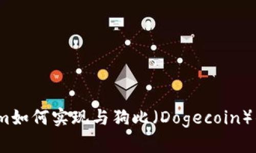 Tokenim如何实现与狗比（Dogecoin）的转换？
