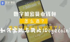 Tokenim如何实现与狗比（