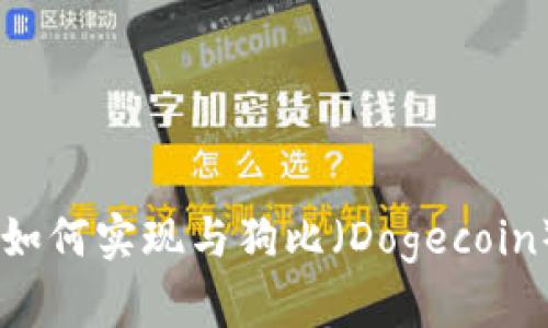 Tokenim如何实现与狗比（Dogecoin）的转换？