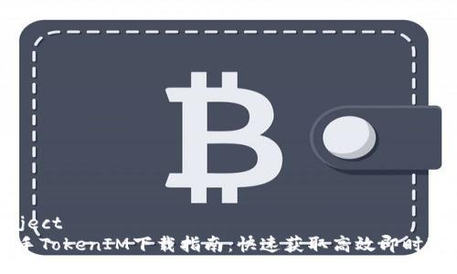 JSONObject  
  PP助手TokenIM下载指南：快速获取高效即时通讯工具