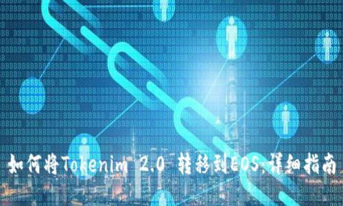 如何将Tokenim 2.0 转移到EOS：详细指南