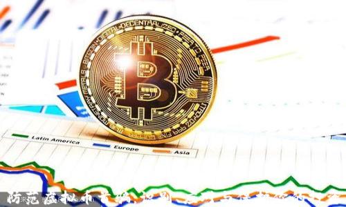 
防范虚拟币首骗：识别、应对与保护你的投资