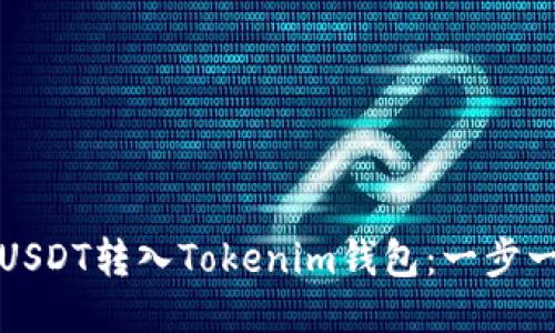 如何将USDT转入Tokenim钱包：一步一步指南
