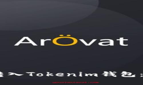 如何将USDT转入Tokenim钱包：一步一步指南