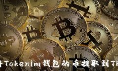   如何将Tokenim钱包的币提