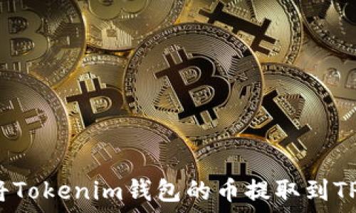   
如何将Tokenim钱包的币提取到TP钱包？
