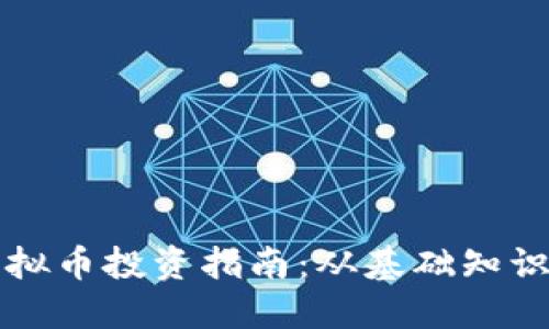 东北地区虚拟币投资指南：从基础知识到市场动向