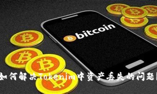 如何解决Tokenim中资产丢失的问题？