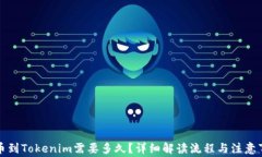 提币到Tokenim需要多久？详